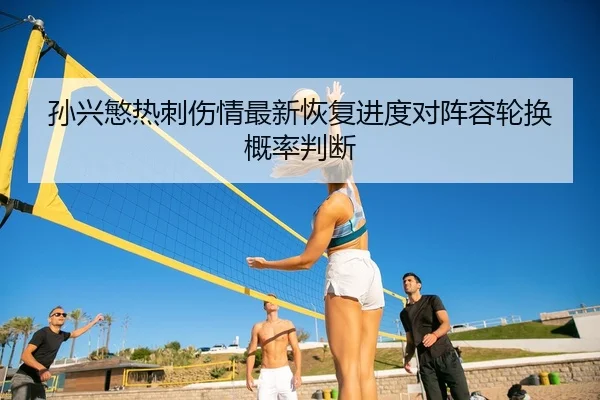 sun-xing-min-re-ci-shang-qing-zui-xin-hui-fu-jin-du-dui-zhen-rong-lun-huan-gai-lv-pan-duan-2-651.jpg