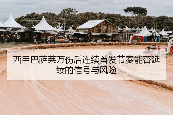 西甲巴萨莱万伤后连续首发节奏能否延续的信号与风险